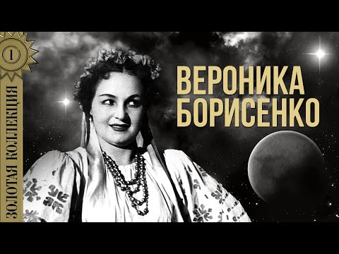 Видео: Вероника Борисенко - Золотая коллекция. Под луной золотой | Лучшие песни
