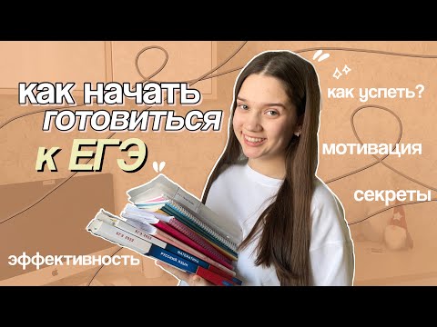 Видео: как НАЧАТЬ ГОТОВИТЬСЯ К ЕГЭ (быстро и просто) эффективная подготовка к экзаменам