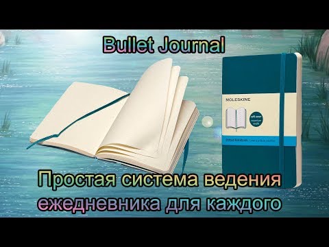 Видео: Очень просто и без заморочек о Bullet Journal - почему он подходит для всех? Буллет Джорнал BuJo