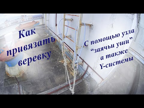Видео: Как привязать веревку с помощью узла заячьи уши, а также Y-системы