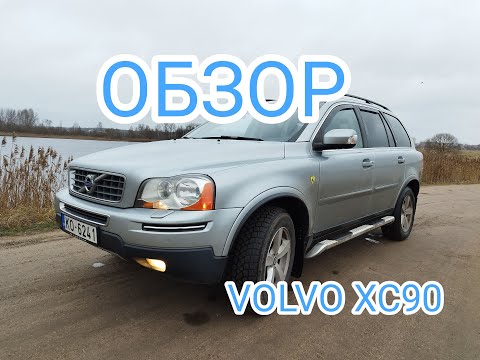 Видео: Обзор машины  VOLVO XC90 за 8 лет владения.