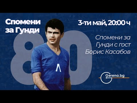 Видео: Спомени за Гунди с гост Борис Касабов