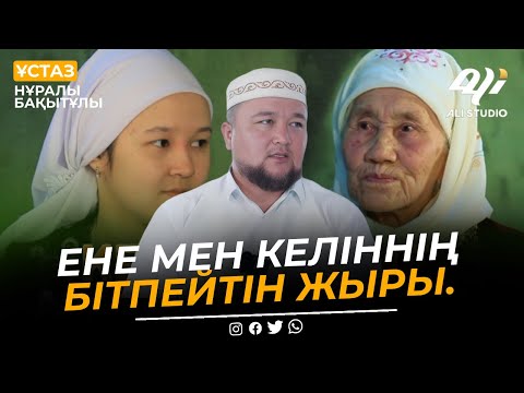 Видео: Ене мен келіннің бітпейтін жыры / Қалмақтардың жер бетінен жоғалу себебі / ұстаз Нұралы Бақытұлы