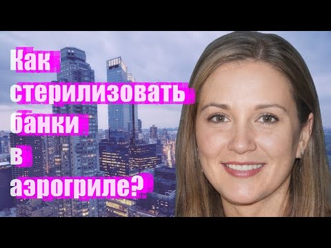 Видео: Как стерилизовать банки в аэрогриле