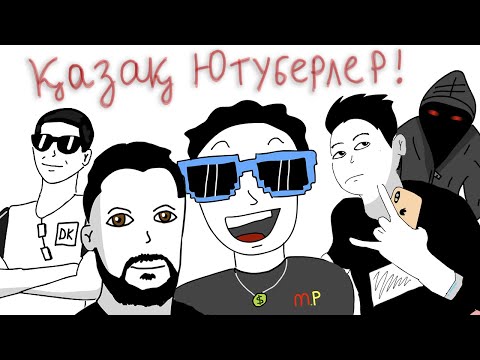 Видео: Қазақ ютуберлері жайлы мультик! ( Ersa, Danik Real, Mr.Prikolchik, Q.BRO, Armani -KazakhHL- )