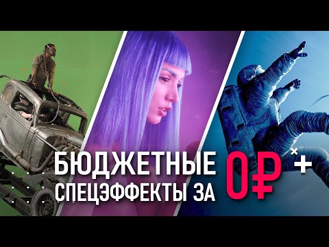 Видео: СПЕЦЭФФЕКТЫ для СЪЕМКИ и МОНТАЖА на коленке за 0 РУБЛЕЙ | VFX | CGI | Визуальные эффекты