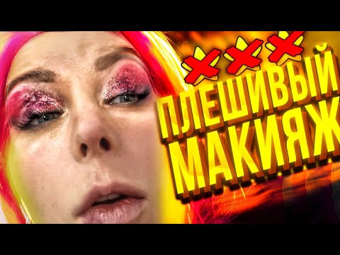 Видео: СТОЙКОСТЬ 1 МИНУТА: МАКИЯЖ СКАТАЛСЯ ЕЩЕ В САЛОНЕ / Треш-обзор салона красоты в Москве