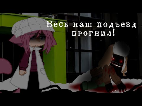 Видео: Страшилка/ВЕСЬ НАШ ПОДЪЕЗД ПРОГНИЛ/Gacha Club