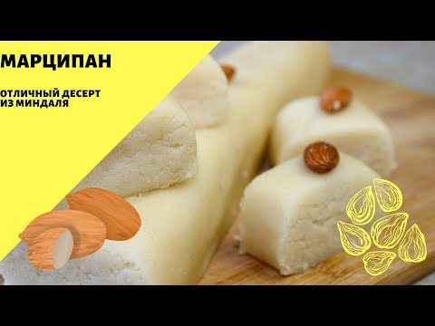 Видео: Марципан! Постный десерт из миндаля!