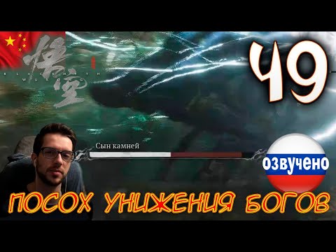 Видео: Black Myth Wukong ПРОХОЖДЕНИЕ С ОЗВУЧКОЙ #49 ПОСОХ УНИЖЕНИЯ БОГОВ