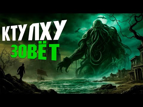 Видео: Сюжет CALL OF CTHULHU  2005 ГОДА | В 2025