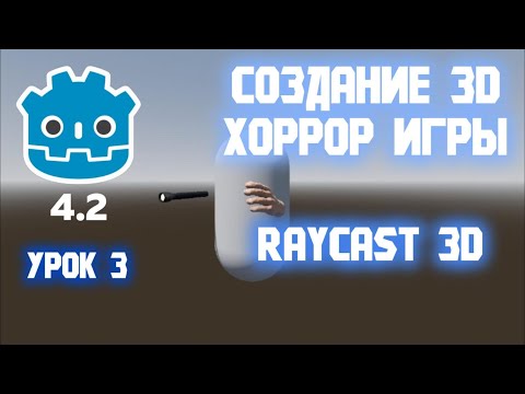 Видео: СОЗДАНИЕ 3D ХОРРОР ИГРЫ В GODOT Урок 3 "RayCast3D"