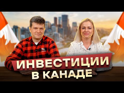 Видео: Во что инвестировать в 2024 в Канаде?