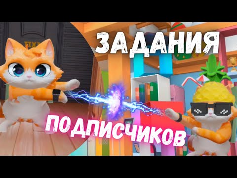 Видео: КОТ ДЕЛАЕТ ЗАДАНИЯ ОТ ПОДПИСЧИКОВ - I AM CAT
