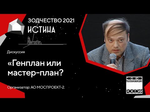 Видео: Дискуссия «Генплан или мастер-план» 01.10.21