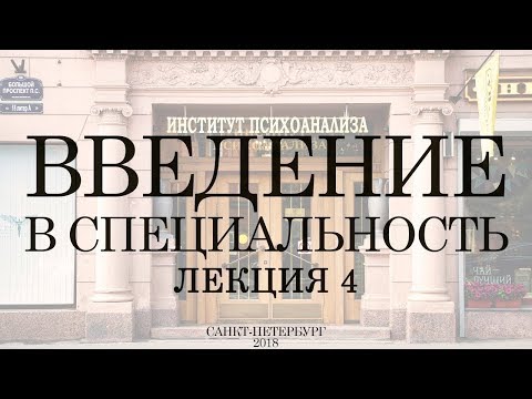 Видео: Открытая лекция "Введение в специальность: Психoаналитик". Лекция 4