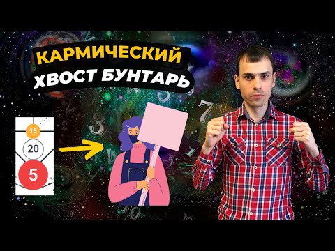 Видео: КАК ПРОРАБОТАТЬ КАРМИЧЕСКИЙ ХВОСТ 15-20-5? Кармическая программа 15-20-5 в матрице судьбы