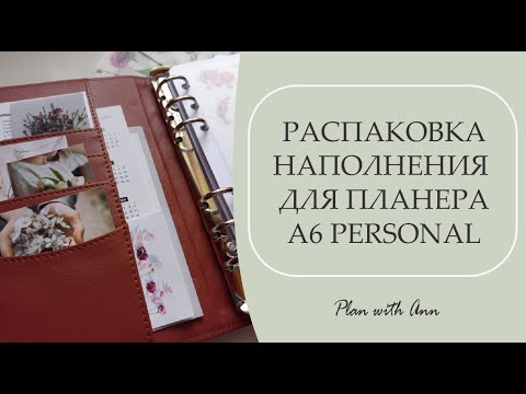 Видео: РАСПАКОВКА ТОВАРОВ ДЛЯ ПЛАНИРОВАНИЯ | Планер на кольцах A6/Personal