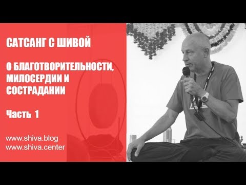 Видео: САТСАНГ С ШИВОЙ О БЛАГОТВОРИТЕЛЬНОСТИ, МИЛОСЕРДИИ И СОСТРАДАНИИ. ЧАСТЬ  1