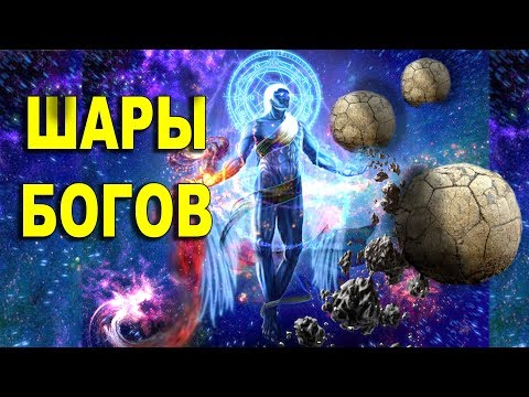 Видео: ШАРЫ БОГОВ.⚾⚽ Неужели они были живыми?