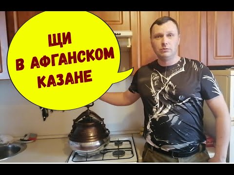 Видео: Щи из свежей капусты в афганском казане рецепт