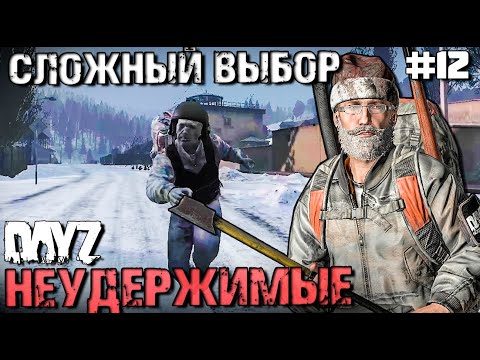 Видео: СЛОЖНЫЙ ВЫБОР.DAYZ НЕУДЕРЖИМЫЕ #12. ЗИМА