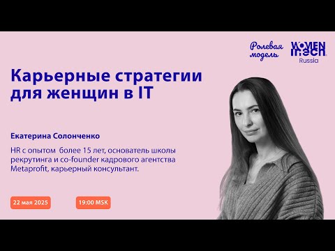 Видео: Воркшоп "Карьерные стратегии для женщин в ИТ"