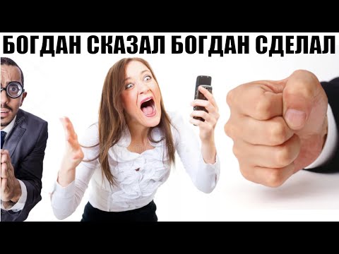 Видео: ✅ Богдан сказал Богдан сделал / мошенники звонят по телефону