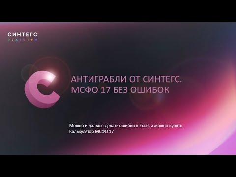 Видео: Первая отчётность МСФО 17. Антиграбли от Синтегс