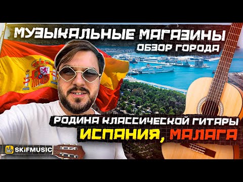 Видео: Музыкальные магазины Испании, Малага | Родина классичесокй гитары | SKIFMUSIC.RU