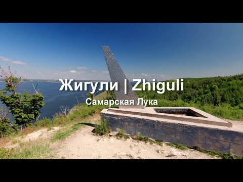 Видео: Жигули. Самарская Лука. Молодецкий курган. Графская усадьба.