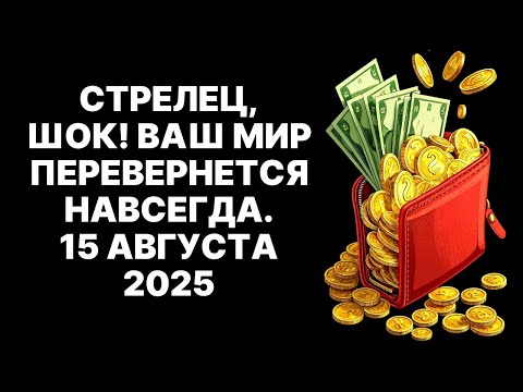 Видео: 😱♐СТРЕЛЕЦ, ГОТОВЬСЯ! 🤑15.08.2025 на тебя обрушится лавина богатства. 🔮Юпитер выбрал тебя❗