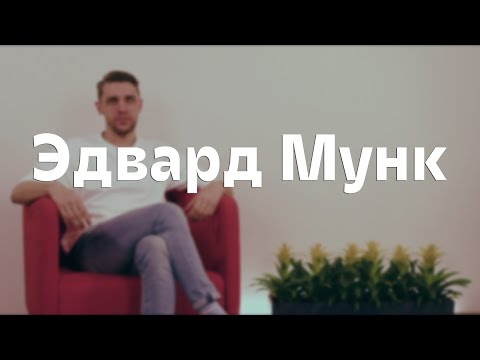 Видео: История жизни Эдварда Мунка