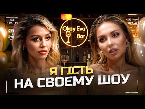 Видео: ЄваКоршик: Як ПОТРАПИЛА в миротворець? Росіяни НА ВЕСІЛЛІ. До мене ВЧИНИЛИ насильство / Okay Eva Bar