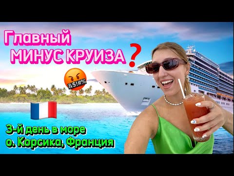 Видео: ОБЗОР ЗАВТРАКА😋НА ЛАЙНЕРЕ COSTA DIADEMA.Остров КОРСИКА 🇫🇷 3-й день в море‼️Главный МИНУС КРУИЗА🚢