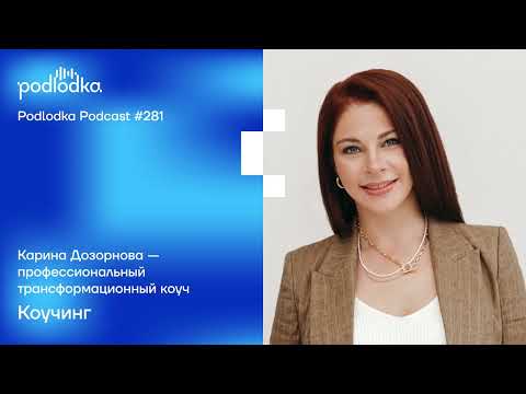 Видео: Podlodka #281 – Коучинг