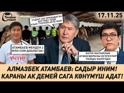 Видео: ЭДИЛ БАЙСАЛОВ АНТИ-КЫТАЙЛЫК МААНАЙ ЖАСАЛМА КҮЧӨТҮЛҮП ЖАТАТ || Жанылыктар 17.11.2025