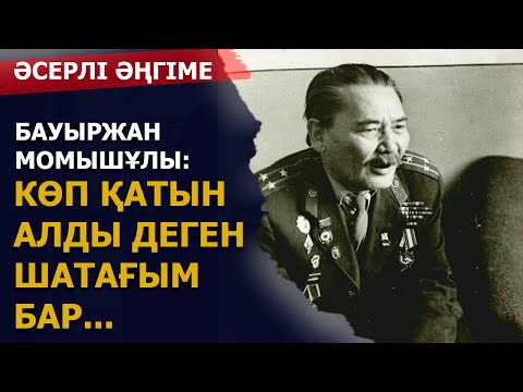 Видео: ТАҚЫРЫП ӘЙЕЛДЕРІМ ТУРАЛЫ. БАУЫРЖАН МОМЫШҰЛЫ (әсерлі әңгіме)