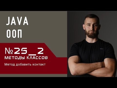 Видео: Java ООП: Метод добавить контакт
