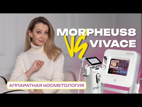 Видео: MORPHEUS8 vs VIVACE: какой аппарат выбрать для RF лифтинга?