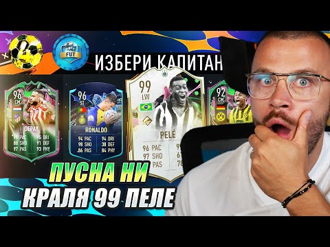 Видео: Пусна ни Краля 99 Пеле Shapeshifter с TOTS Ronaldo в Най - Бруталния Драфт на ФИФА 23!