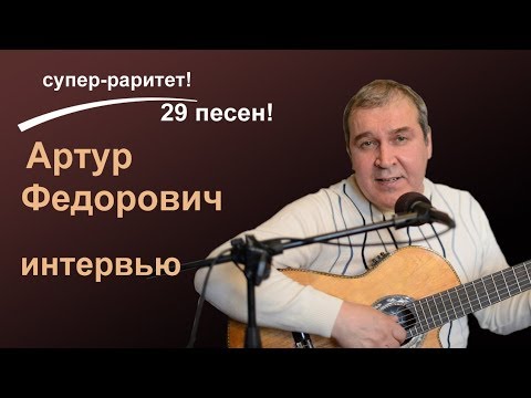Видео: Артур Федорович:  Интервью (26 апреля 2012 года). Запись в арт-студии Юрия Тенман.