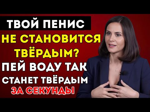 Видео: Уролог Пей Воду ТАК, Чтобы Улучшить Эрекцию Мужское Половое Здоровье