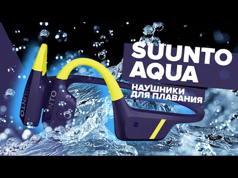 Видео: Наушники с костной проводимостью для плавания! Обзор Suunto Aqua, звук, удобство использования.