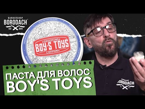 Видео: Паста для всех видов волос | Boy's Toys | Средство со средней фиксацией | ЯБородач (12+)