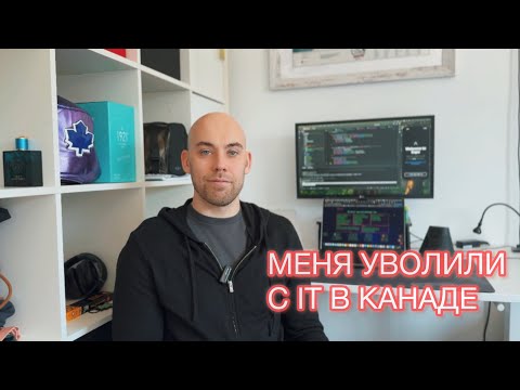 Видео: IT | 2.5 года в IT [Frontend] в Канаде / Увольнение / Поиск новой работы.