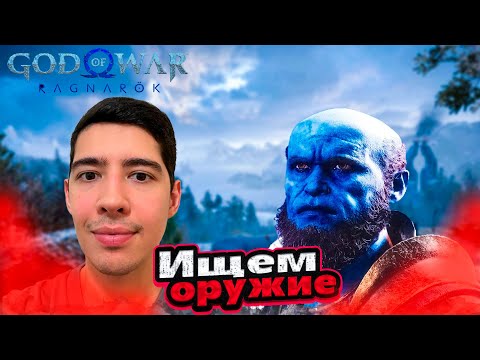 Видео: ИЩЕМ ОРУЖИЕ #24 - ПРОХОЖДЕНИЕ GOD OF WAR RAGNAROK