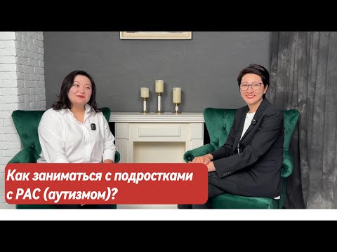 Видео: Как заниматься с подростком с РАС (аутизм)?