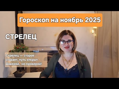 Видео: СТРЕЛЕЦ |ГОРОСКОП НА НОЯБРЬ 2025 года