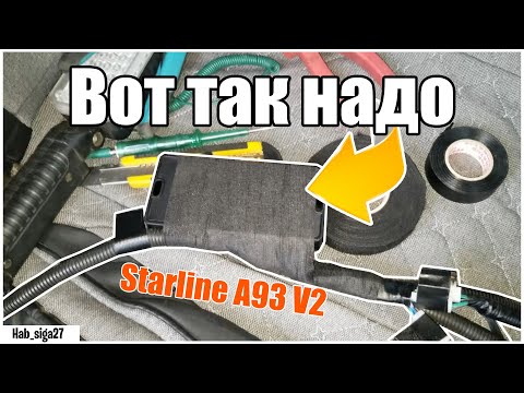 Видео: На самом деле  МОЖЕТ КАЖДЫЙ! Пошаговая установка Starline A93 V2